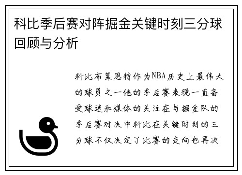 科比季后赛对阵掘金关键时刻三分球回顾与分析