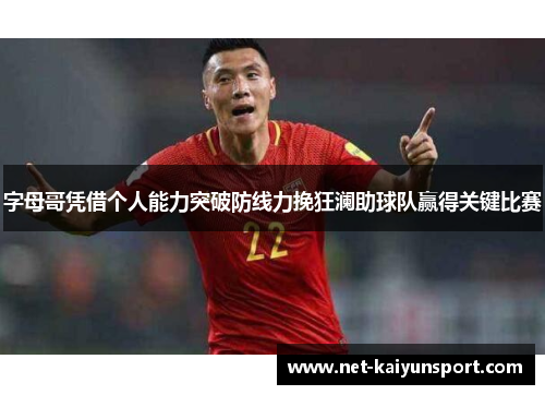 字母哥凭借个人能力突破防线力挽狂澜助球队赢得关键比赛