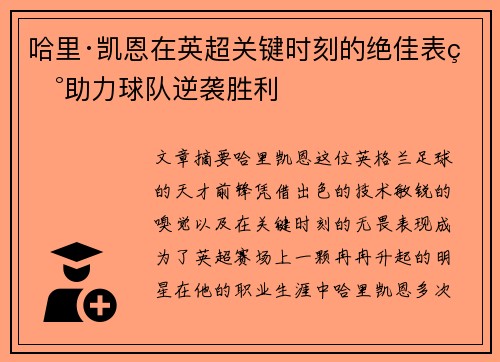 哈里·凯恩在英超关键时刻的绝佳表现助力球队逆袭胜利