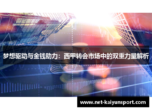 梦想驱动与金钱助力：西甲转会市场中的双重力量解析