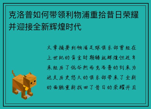 克洛普如何带领利物浦重拾昔日荣耀并迎接全新辉煌时代