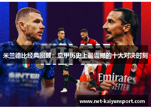 米兰德比经典回顾：意甲历史上最震撼的十大对决时刻
