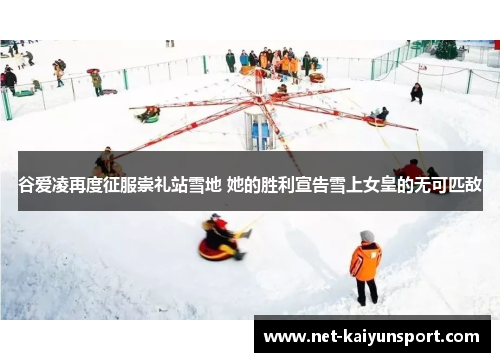 谷爱凌再度征服崇礼站雪地 她的胜利宣告雪上女皇的无可匹敌