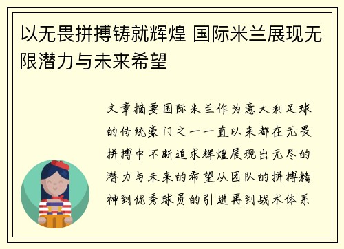 以无畏拼搏铸就辉煌 国际米兰展现无限潜力与未来希望