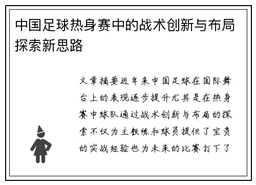 中国足球热身赛中的战术创新与布局探索新思路