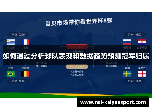 如何通过分析球队表现和数据趋势预测冠军归属