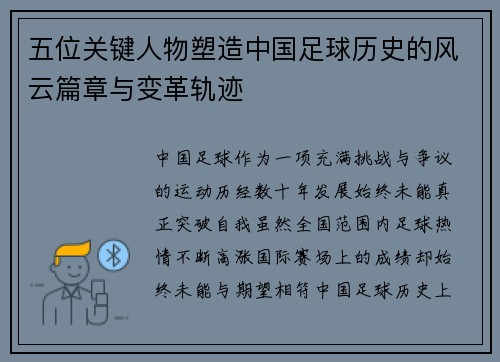 五位关键人物塑造中国足球历史的风云篇章与变革轨迹
