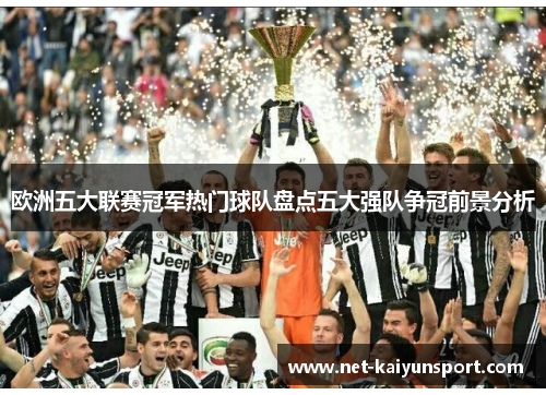 欧洲五大联赛冠军热门球队盘点五大强队争冠前景分析