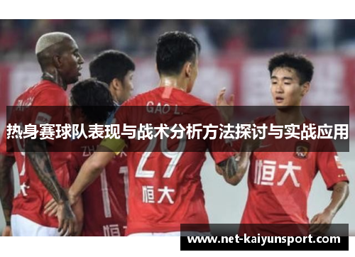 热身赛球队表现与战术分析方法探讨与实战应用