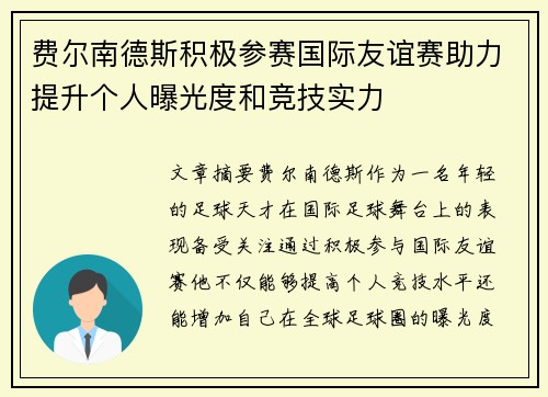 费尔南德斯积极参赛国际友谊赛助力提升个人曝光度和竞技实力