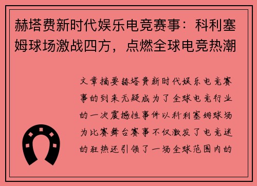 赫塔费新时代娱乐电竞赛事：科利塞姆球场激战四方，点燃全球电竞热潮