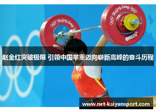 赵金红突破极限 引领中国举重迈向崭新高峰的奋斗历程
