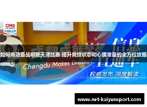 如何高效备战明晚天津比赛 提升竞技状态和心理准备的全方位攻略