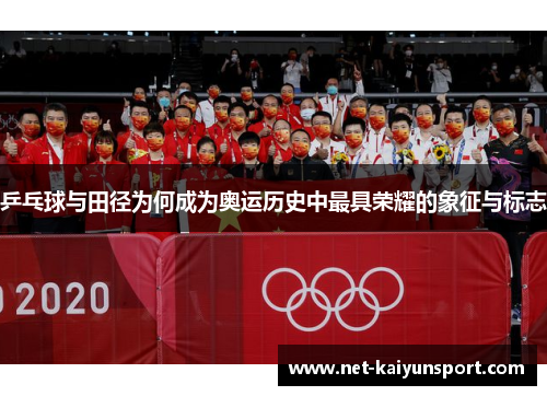 乒乓球与田径为何成为奥运历史中最具荣耀的象征与标志