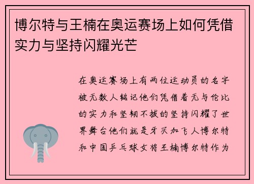 博尔特与王楠在奥运赛场上如何凭借实力与坚持闪耀光芒