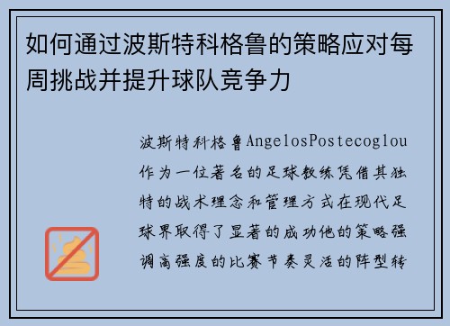 如何通过波斯特科格鲁的策略应对每周挑战并提升球队竞争力