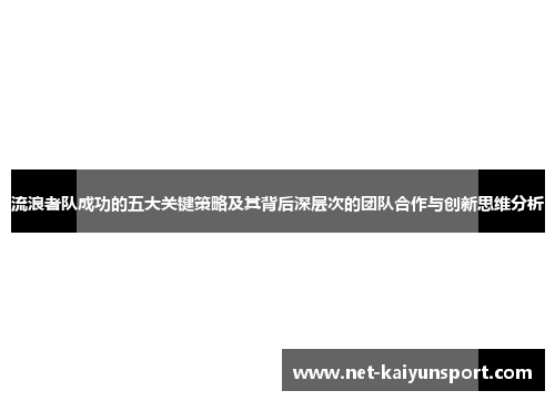 流浪者队成功的五大关键策略及其背后深层次的团队合作与创新思维分析