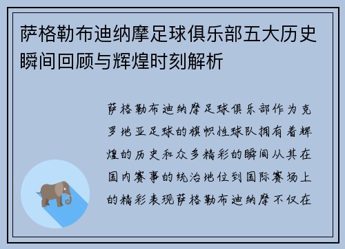 萨格勒布迪纳摩足球俱乐部五大历史瞬间回顾与辉煌时刻解析