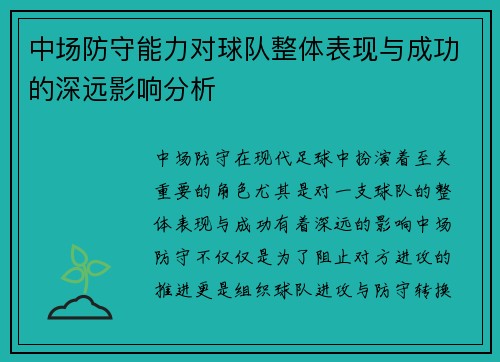 中场防守能力对球队整体表现与成功的深远影响分析