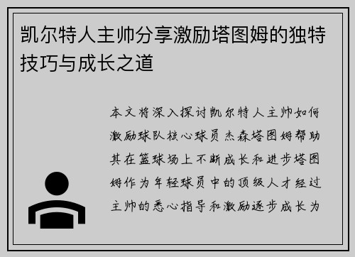 凯尔特人主帅分享激励塔图姆的独特技巧与成长之道