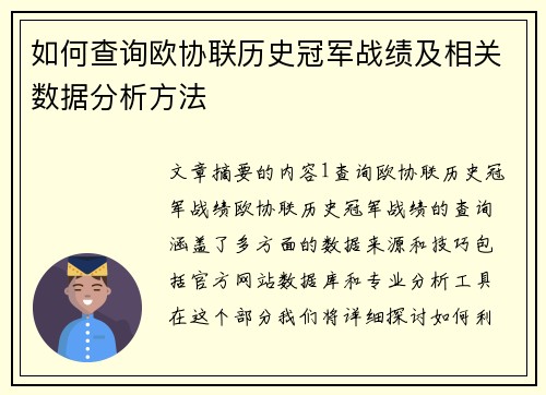 如何查询欧协联历史冠军战绩及相关数据分析方法