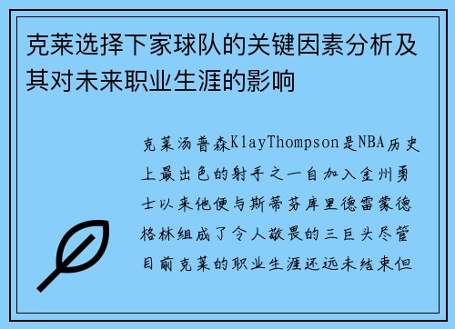 克莱选择下家球队的关键因素分析及其对未来职业生涯的影响