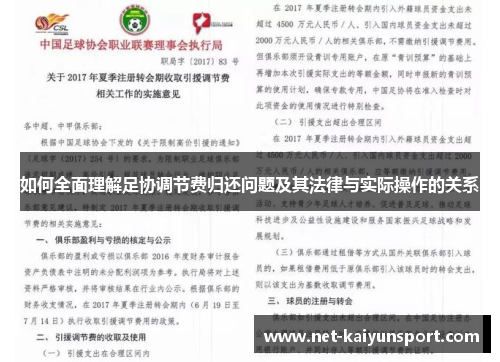 如何全面理解足协调节费归还问题及其法律与实际操作的关系