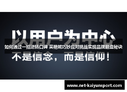如何通过一招逆转口碑 吴艳妮巧妙应对挑战实现品牌翻盘秘诀