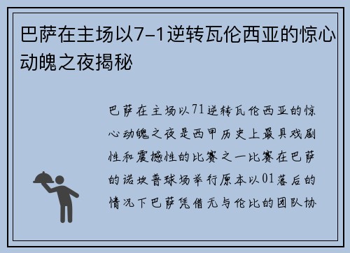巴萨在主场以7-1逆转瓦伦西亚的惊心动魄之夜揭秘