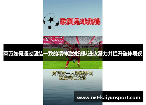 莱万如何通过团结一致的精神激发球队进攻潜力并提升整体表现