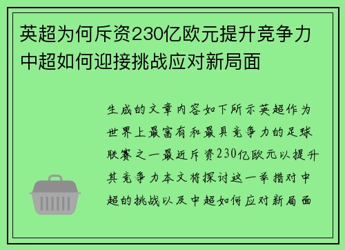 英超为何斥资230亿欧元提升竞争力 中超如何迎接挑战应对新局面