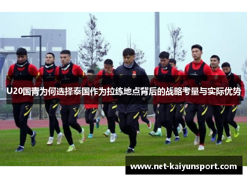 U20国青为何选择泰国作为拉练地点背后的战略考量与实际优势