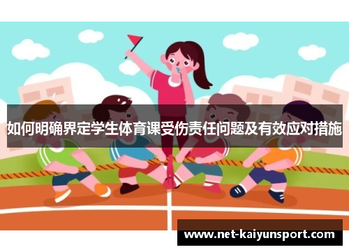 如何明确界定学生体育课受伤责任问题及有效应对措施