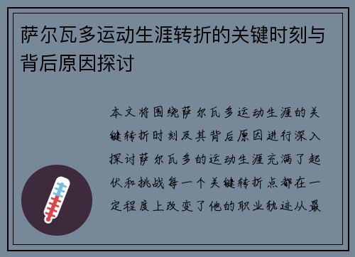萨尔瓦多运动生涯转折的关键时刻与背后原因探讨