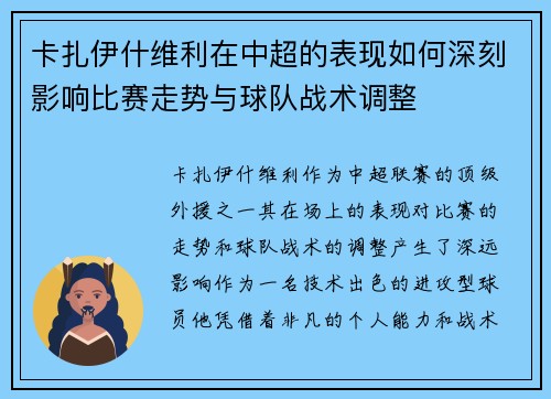 卡扎伊什维利在中超的表现如何深刻影响比赛走势与球队战术调整