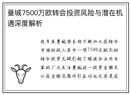 曼城7500万欧转会投资风险与潜在机遇深度解析