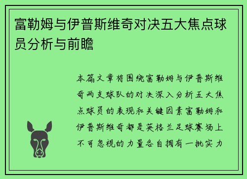 富勒姆与伊普斯维奇对决五大焦点球员分析与前瞻