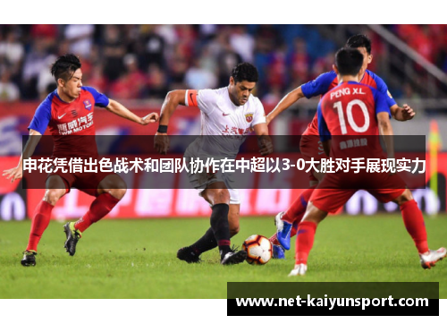 申花凭借出色战术和团队协作在中超以3-0大胜对手展现实力