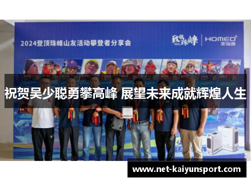 祝贺吴少聪勇攀高峰 展望未来成就辉煌人生