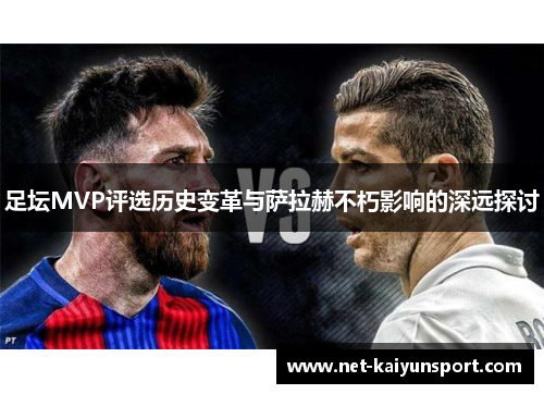 足坛MVP评选历史变革与萨拉赫不朽影响的深远探讨