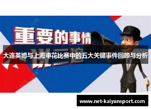 大连英博与上海申花比赛中的五大关键事件回顾与分析