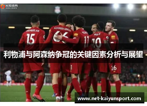 利物浦与阿森纳争冠的关键因素分析与展望