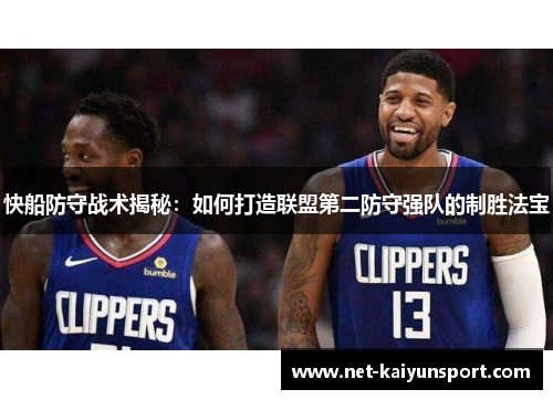 快船防守战术揭秘：如何打造联盟第二防守强队的制胜法宝