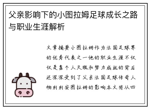 父亲影响下的小图拉姆足球成长之路与职业生涯解析