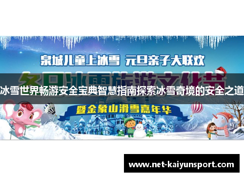 冰雪世界畅游安全宝典智慧指南探索冰雪奇境的安全之道