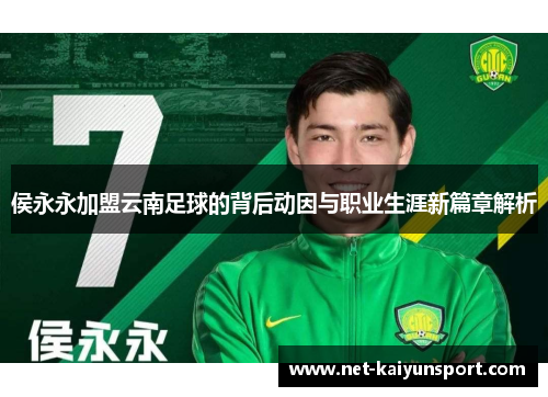 侯永永加盟云南足球的背后动因与职业生涯新篇章解析