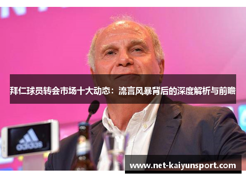 拜仁球员转会市场十大动态：流言风暴背后的深度解析与前瞻