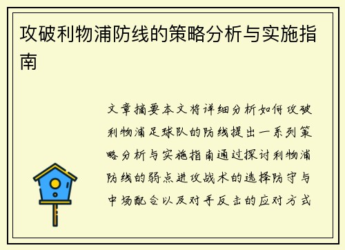 攻破利物浦防线的策略分析与实施指南