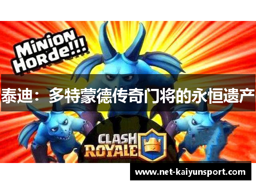 泰迪：多特蒙德传奇门将的永恒遗产
