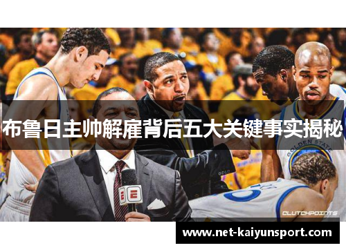 布鲁日主帅解雇背后五大关键事实揭秘